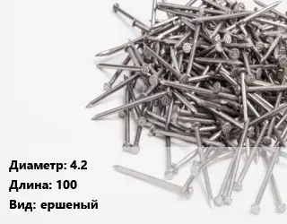 Гвоздь 4.2х100 ершеный